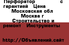 Перфоратор GAN 500 DSR  с гарантией › Цена ­ 20 000 - Московская обл., Москва г. Строительство и ремонт » Инструменты   